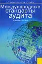 Международные стандарты аудита - Б. Т. Жарылгасова, А. Е. Суглобов