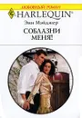 Соблазни меня! - Энн Мэйджер