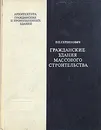 Гражданские здания массого строительства - П. П. Сербинович