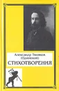 Александр Тиняков (Одинокий). Стихотворения - Александр Тиняков (Одинокий)