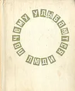 Почему улыбаются люди - Владимир Коркин