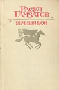 Вечный бой - Расул Гамзатов