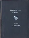 Анна Ахматова. Стихотворения - Ахматова Анна Андреевна