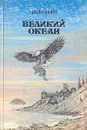 Великий океан - Иван Кратт