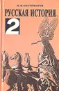 Русская история в жизнеописаниях ее главнейших деятелей. В трех томах. Том 2 - Костомаров Николай Иванович