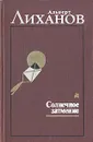 Альберт Лиханов. Собрание сочинений в двух томах. Том 2. Солнечное затмение - Лиханов Альберт Анатольевич