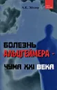 Болезнь Альцгеймера - чума XXI века - Эйзлер Аркадий Кальманович