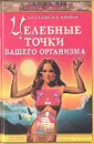 Целебные точки вашего организма - О. Н. Глотова, Н. И. Тимофеев