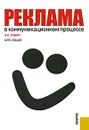 Реклама в коммуникационном процессе. Курс лекций - А. С. Ильин