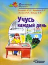 Учусь каждый день - Ю. Н. Кислякова, И. К. Боровская, В. В. Мыслюк, И. В. Ковалец