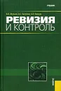 Ревизия и контроль - М. В. Мельник, А. С. Пантелеев, А. Л. Звездин