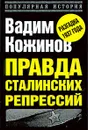 Правда сталинских репрессий - Кожинов В.