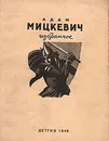 Адам Мицкевич. Избранное - Адам Мицкевич
