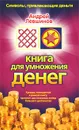 Книга для умножения денег - Андрей Левшинов