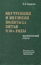 Внутренняя и внешняя политика Китая в 70-е годы - О. Б. Борисов