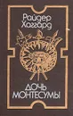 Дочь Монтесумы - Райдер Хаггард