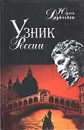 Узник России - Юрий Дружников