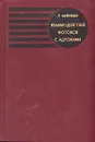 Взаимодействие фотонов с адронами - Р. Фейнман
