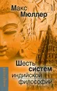 Шесть систем индийской философии - Макс Мюллер