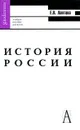 История России - Лаптева Елена Васильевна