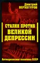 Сталин против Великой Депрессии. Антикризисная политика СССР - Дмитрий Верхотуров