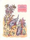 Корней Чуковский. Сказки - Чуковский Корней Иванович