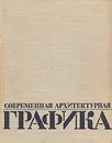 Современная архитектурная графика - К. Зайцев