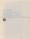 Введение в архитектурное проектирование - Владимир Кринский,В. Колбин,Иван Ламцов,Михаил Туркус,Н. Филасов