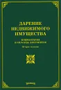 Дарение недвижимого имущества. Комментарии и образцы документов - О. М. Оглоблина