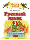 Русский язык. 3 класс. В 2 частях. Часть 1 - Л.Я. Желтовская, О.Б. Калинина