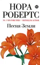 Песня Земли - Робертс Н.