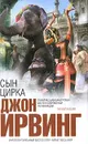 Сын цирка - Ирвинг Джон