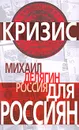 Россия для россиян - Делягин Михаил Геннадьевич