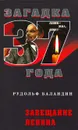 Завещание Ленина - Рудольф Баландин