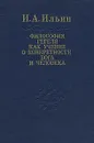 Философия Гегеля как учение о конкретности Бога и человека. В 2 томах - И. А. Ильин