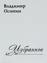 Владимир Осинин. Избранное - Владимир Осинин