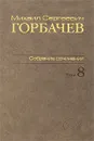 М. С. Горбачев. Собрание сочинений. Том 8. Октябрь - ноябрь 1987 - М. С. Горбачев