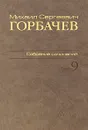 М. С. Горбачев. Собрание сочинений. Том 9. Ноябрь 1987 - март 1988 - М. С. Горбачев
