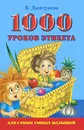 1000 уроков этикета для самых умных малышей - В. Дмитриева
