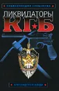 Ликвидаторы КГБ - Колпакиди А.