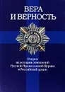 Вера и Верность. Очерки из истории отношений Русской Православной Церкви и Российской армии - А. Б. Григорьев