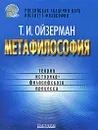 Метафилософия. Теория историко-философского процесса - Т. И. Ойзерман