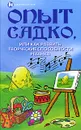 Опыт Садко, или Как развить творческие способности ребенка - Тукаева Ирина Анваровна, Попова Надежда Сергеевна