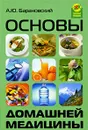 Основы домашней медицины - А. Ю. Барановский