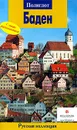 Баден. Путеводитель с мини-разговорником - Е. Лерман, Б. Хлебников, А. Хропов