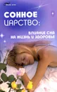 Сонное царство. Влияние сна на жизнь и здоровье - В. И. Тарасов