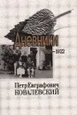 Петр Евграфович Ковалевский. Дневники. 1918-1922. Том 1 - Петр Евграфович Ковалевский