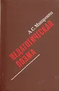 Педагогическая поэма - А. С. Макаренко