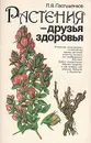 Растения - друзья здоровья - Пастушенков Леонид Васильевич