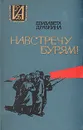 Навстречу бурям! Повесть о Джоне Риде - Елизавета Драбкина